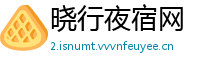晓行夜宿网